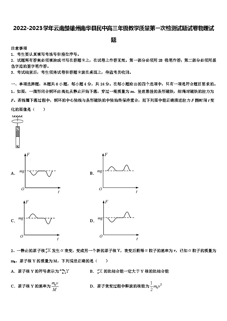 2022-2023学年云南楚雄州南华县民中高三年级教学质量第一次检测试题试卷物理试题第1页