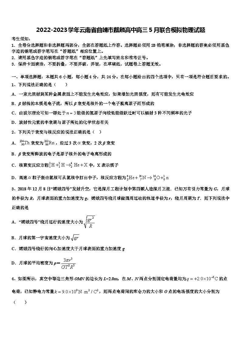 2022-2023学年云南省曲靖市麒麟高中高三5月联合模拟物理试题第1页
