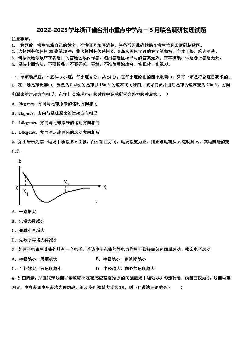2022-2023学年浙江省台州市重点中学高三3月联合调研物理试题第1页