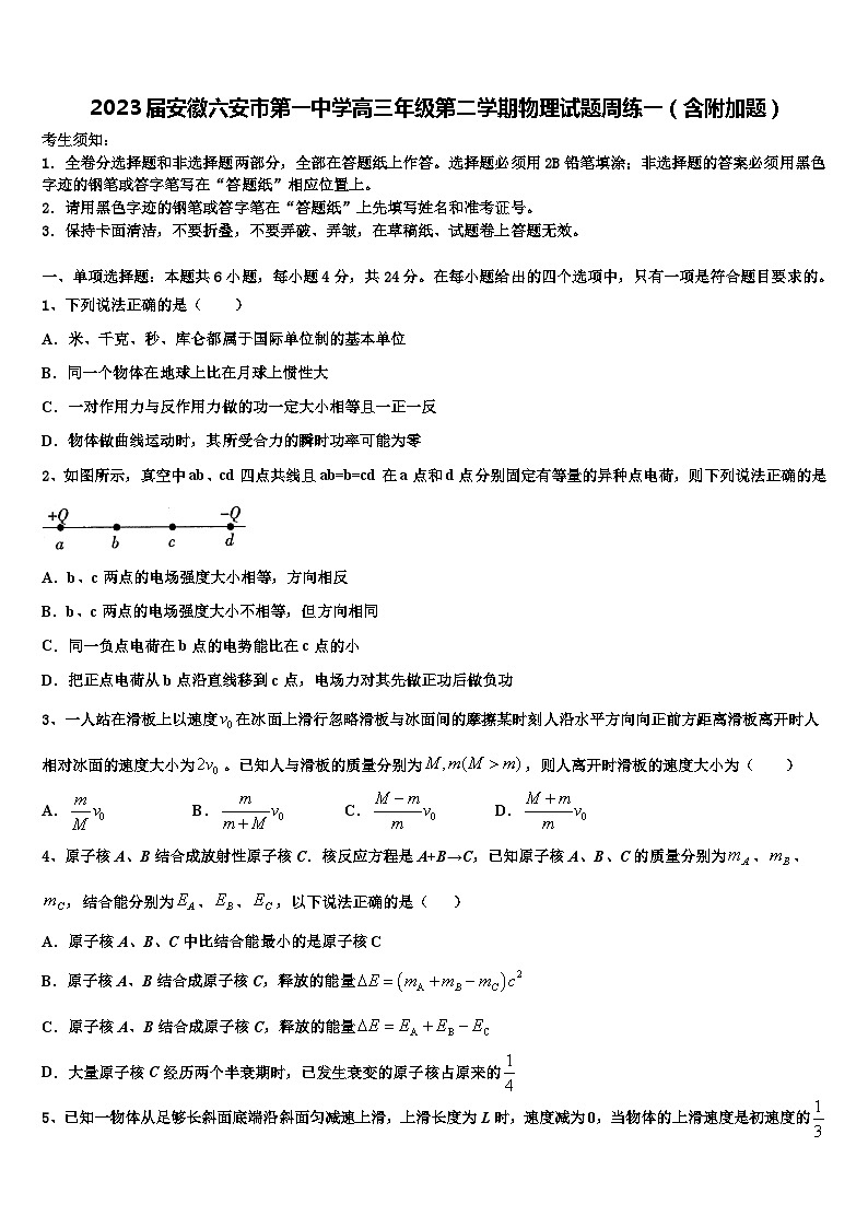2023届安徽六安市高三年级第二学期物理试题周练一（含附加题）第1页