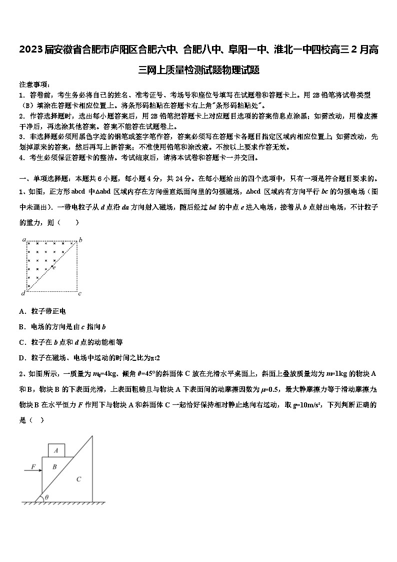 2023届安徽省合肥市庐阳区合肥六中、合肥八中、阜阳、淮北四校高三2月高三网上质量检测试题物理试题01