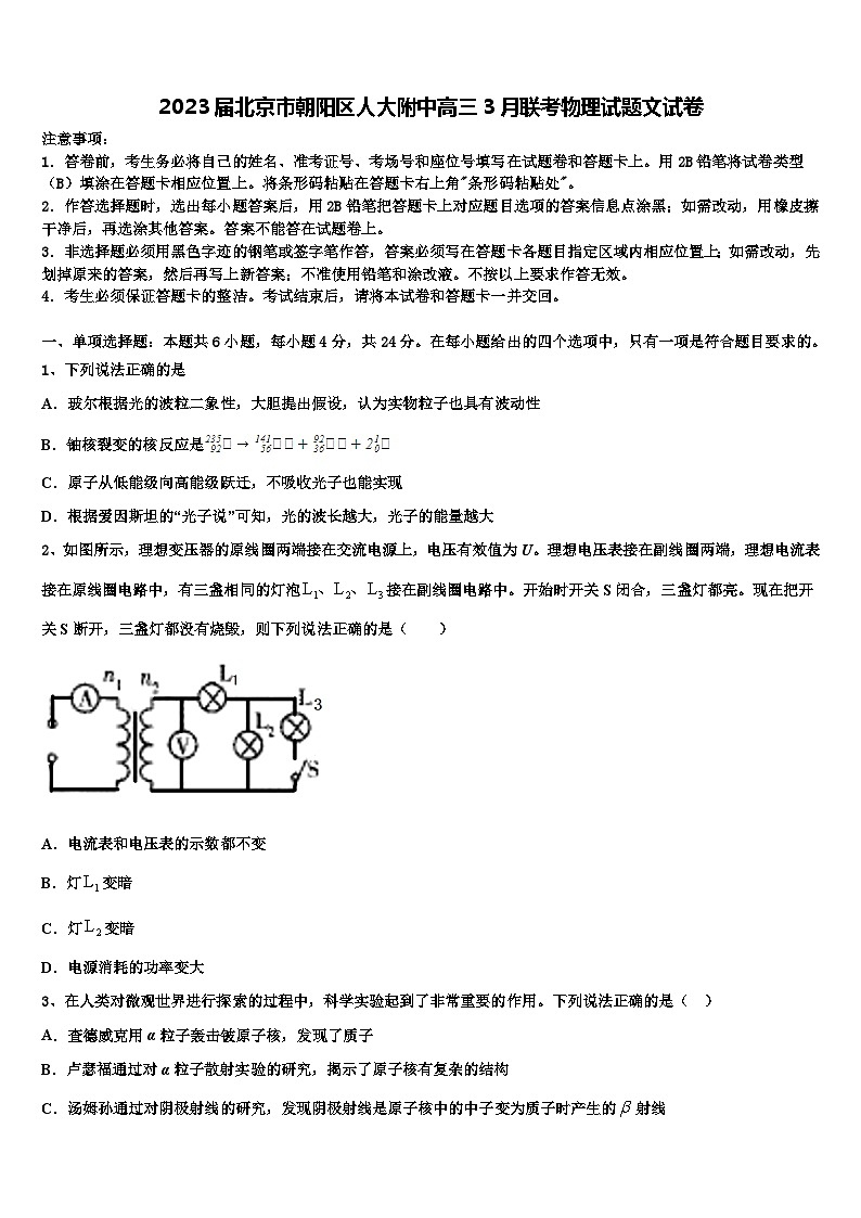 2023届北京市朝阳区人大附中高三3月联考物理试题文试卷第1页