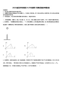 2023届北京市西城区41中全国卷Ⅰ物理试题高考模拟题