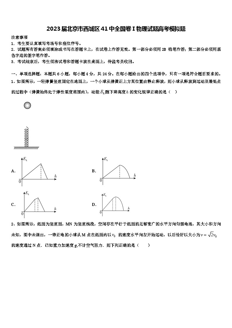 2023届北京市西城区41中全国卷Ⅰ物理试题高考模拟题第1页