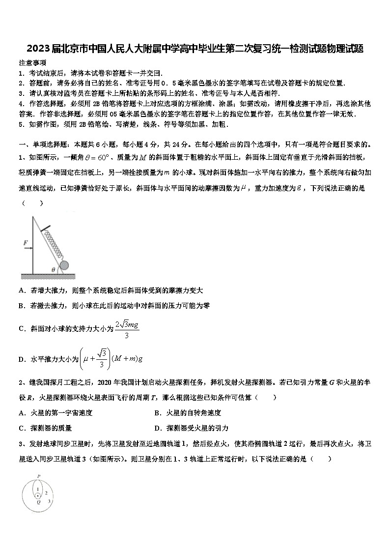 2023届北京市中国人民人大附属中学高中毕业生第二次复习统一检测试题物理试题第1页