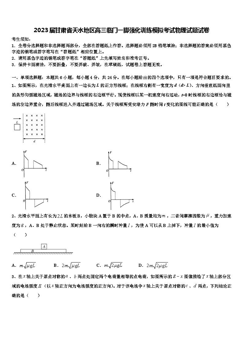 2023届甘肃省天水地区高三临门一脚强化训练模拟考试物理试题试卷第1页