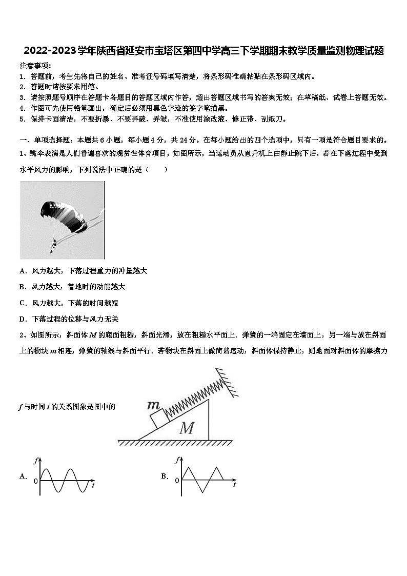 2022-2023学年陕西省延安市宝塔区第四中学高三下学期期末教学质量监测物理试题第1页