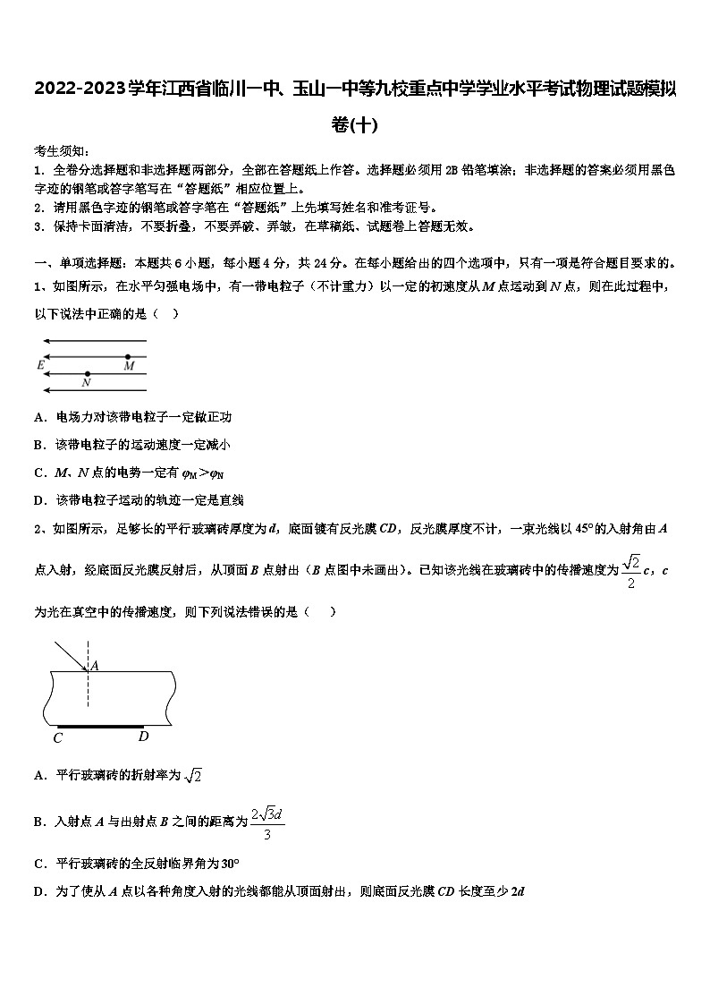 2022-2023学年江西省临川、玉山等九校重点中学学业水平考试物理试题模拟卷(十)第1页