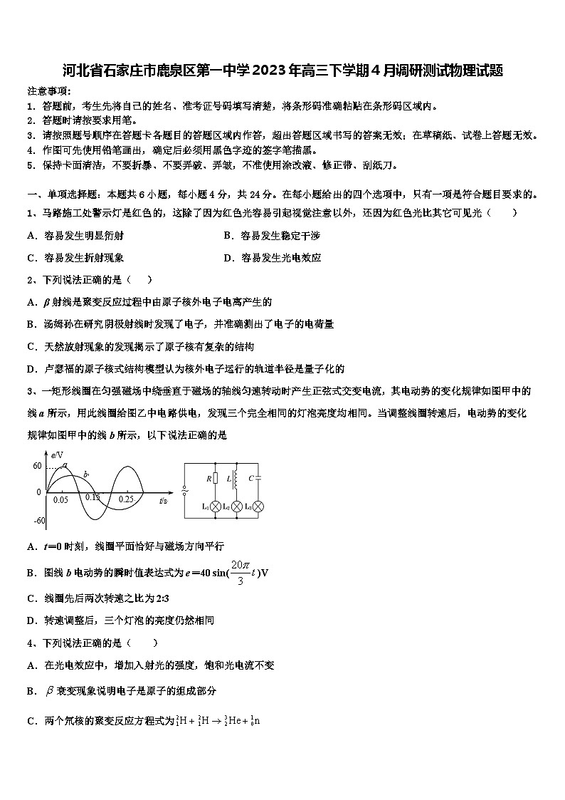 河北省石家庄市鹿泉区2023年高三下学期4月调研测试物理试题第1页
