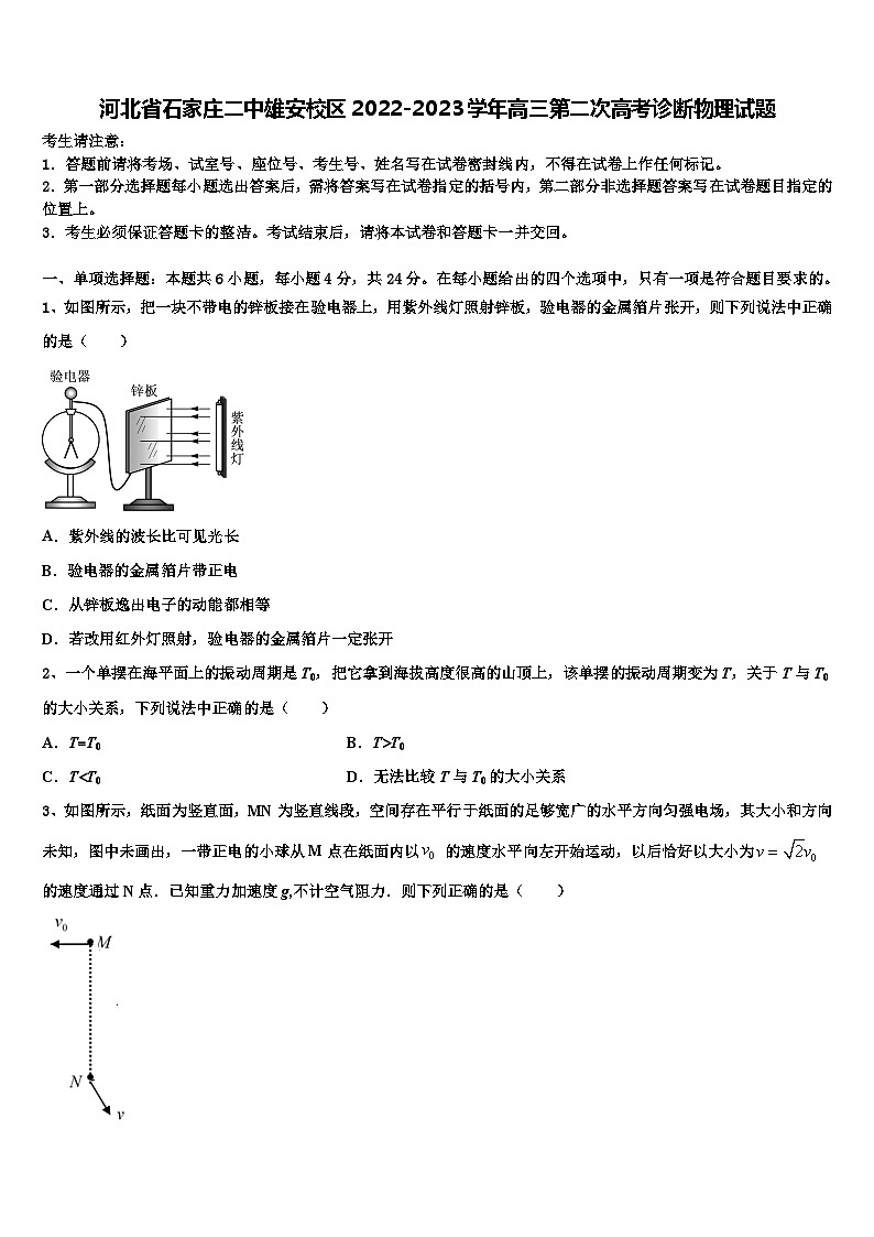 河北省石家庄雄安校区2022-2023学年高三第二次高考诊断物理试题第1页