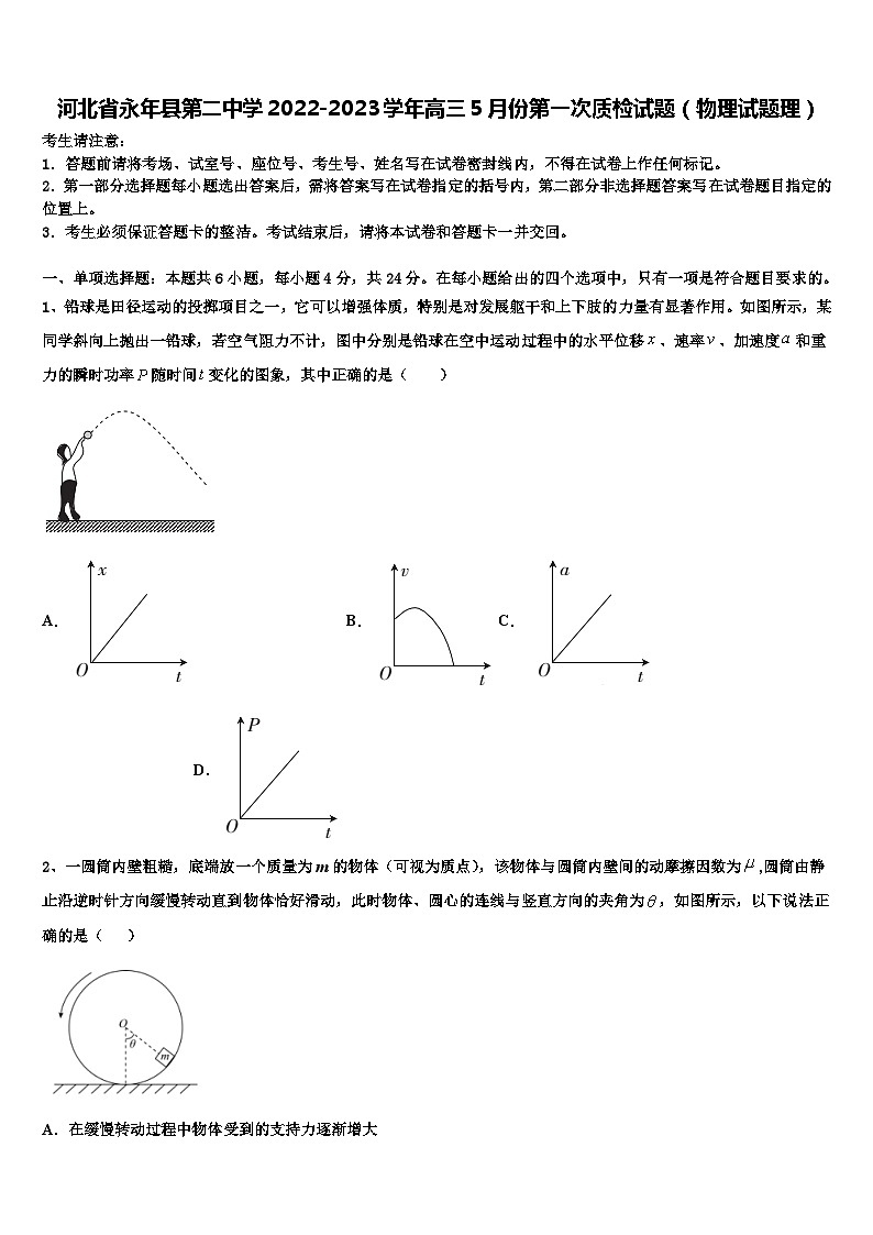 河北省永年县2022-2023学年高三5月份第一次质检试题（物理试题理）第1页