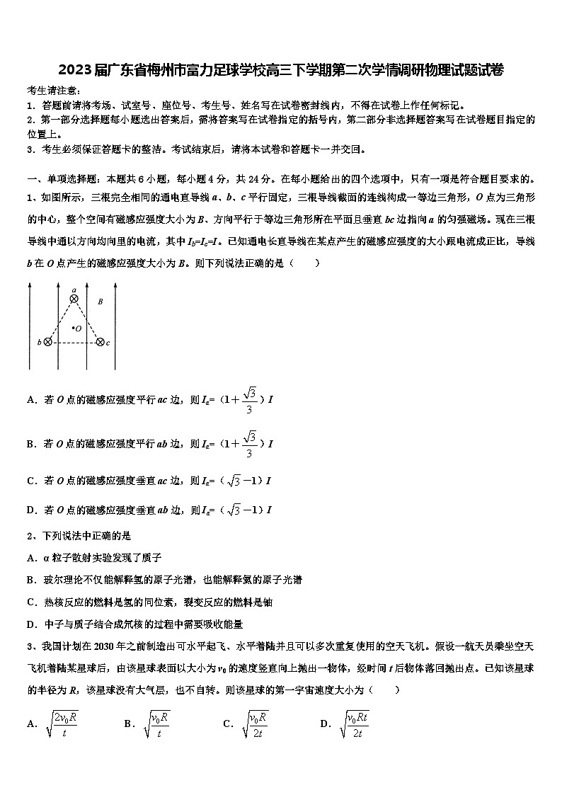 2023届广东省梅州市富力足球学校高三下学期第二次学情调研物理试题试卷第1页