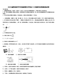 2023届贵州省毕节市纳雍县第五中学高三3月调研考试物理试题试卷