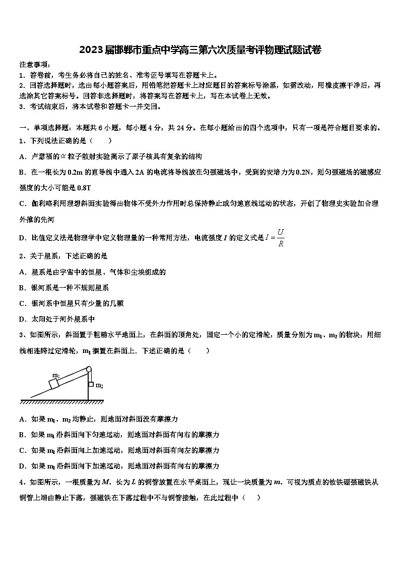 2023届邯郸市重点中学高三第六次质量考评物理试题试卷第1页