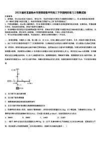 2023届河北省衡水市景县梁集中学高三下学期周末练习2物理试题