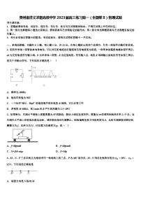 贵州省遵义求是高级中学2023届高三练习题一（全国卷II）物理试题