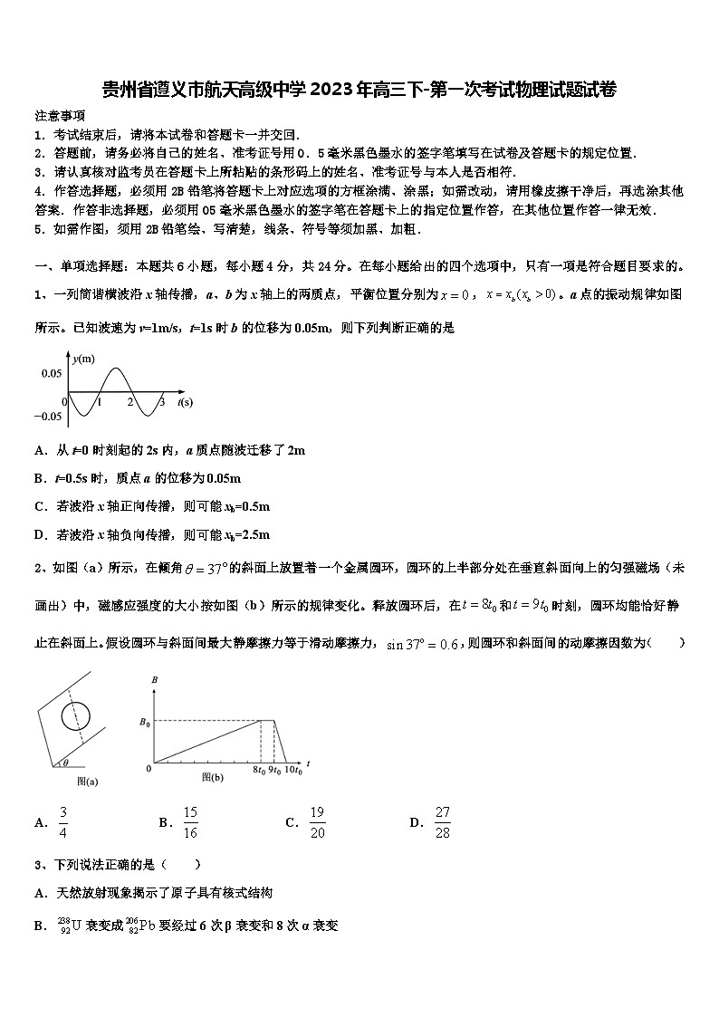 贵州省遵义市航天高级中学2023年高三下-第一次考试物理试题试卷第1页