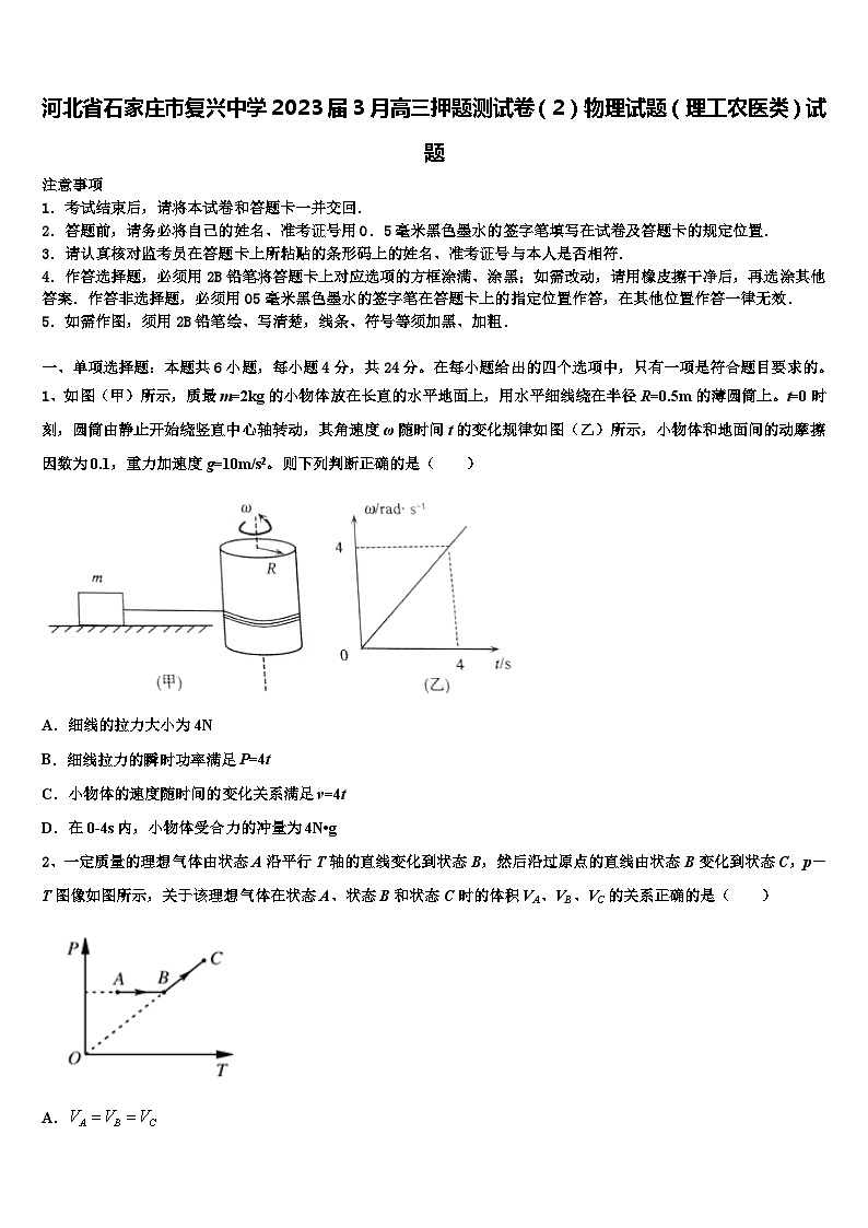 河北省石家庄市复兴中学2023届3月高三押题测试卷（2）物理试题（理工农医类）试题第1页