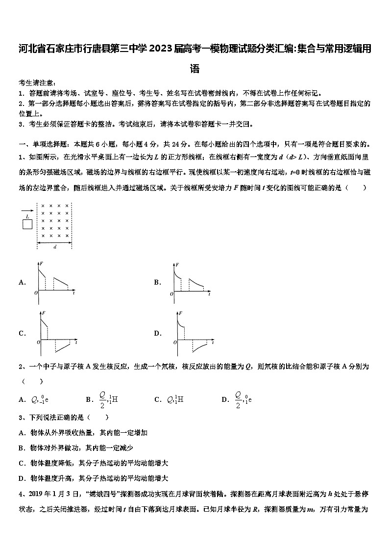 河北省石家庄市行唐县第三中学2023届高考一模物理试题分类汇编：集合与常用逻辑用语第1页