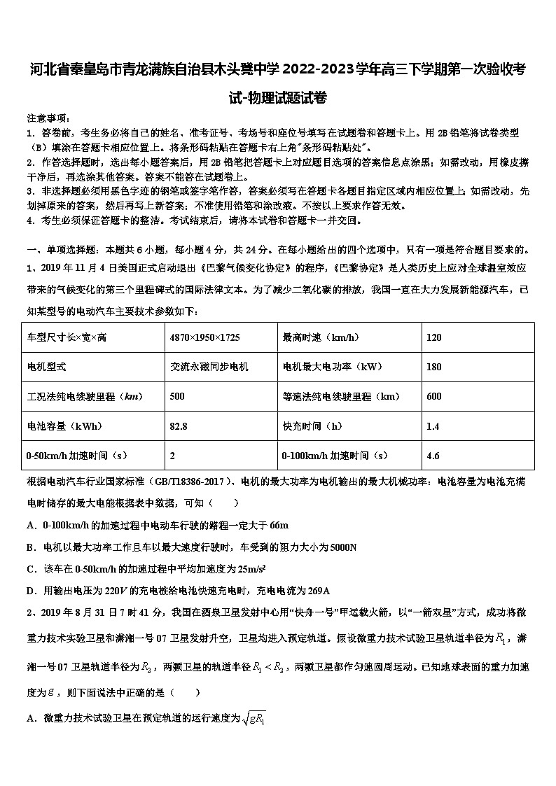 河北省秦皇岛市青龙满族自治县木头凳中学2022-2023学年高三下学期第一次验收考试-物理试题试卷第1页