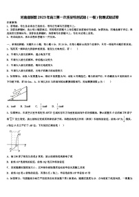 河南省联盟2023年高三第一次质量检测试题（一模）物理试题试卷