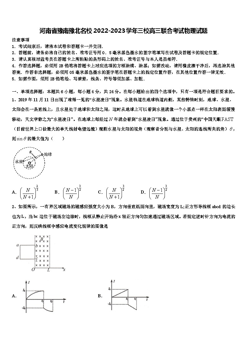 河南省豫南豫北名校2022-2023学年三校高三联合考试物理试题第1页