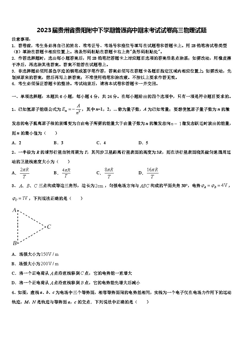 2023届贵州省贵阳附中下学期普通高中期末考试试卷高三物理试题第1页