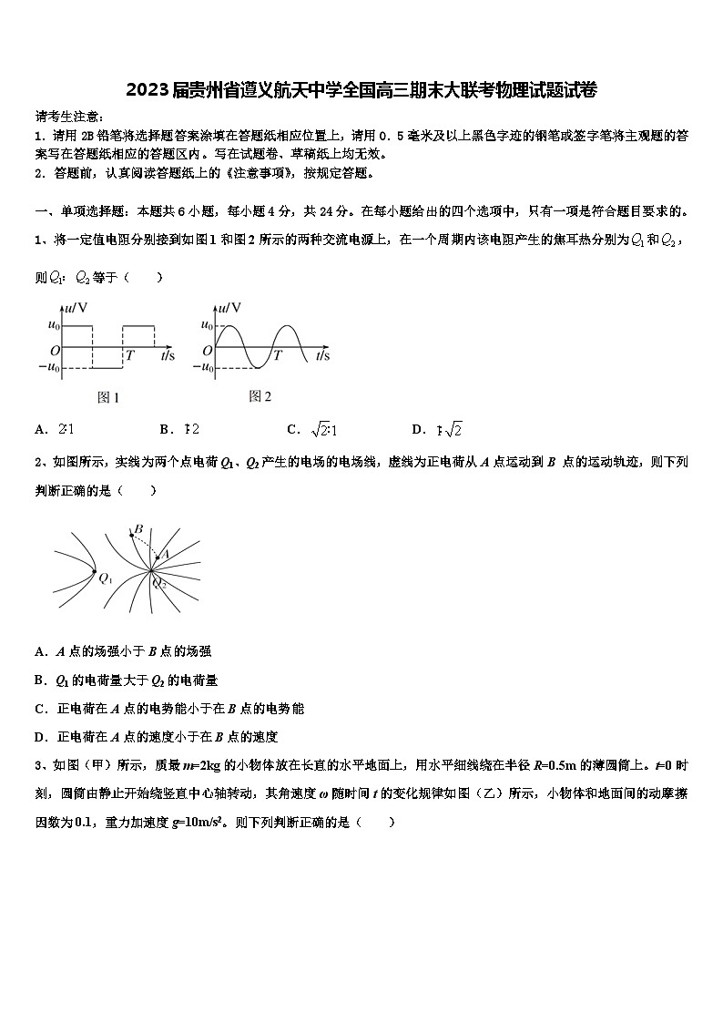 2023届贵州省遵义航天中学全国高三期末大联考物理试题试卷第1页