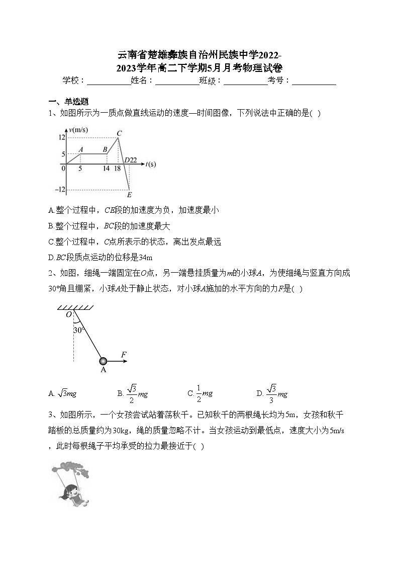 云南省楚雄彝族自治州民族中学2022-2023学年高二下学期5月月考物理试卷（含答案）第1页