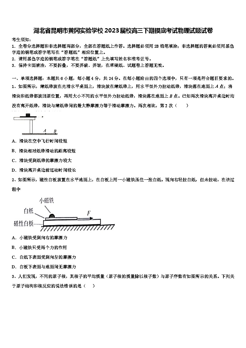 湖北省昆明市黄冈实验学校2023届校高三下期摸底考试物理试题试卷第1页