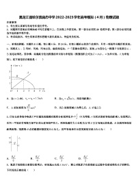 黑龙江省哈尔滨尚志中学2022-2023学年高考模拟（4月）物理试题