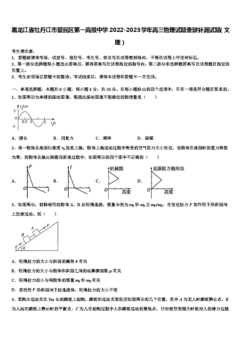 黑龙江省牡丹江市爱民区第一高级中学2022-2023学年高三物理试题查缺补漏试题（文理）第1页