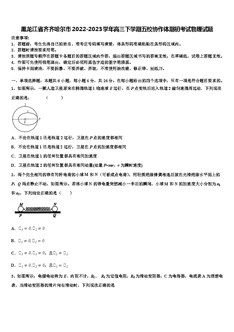 黑龙江省齐齐哈尔市2022-2023学年高三下学期五校协作体期初考试物理试题第1页