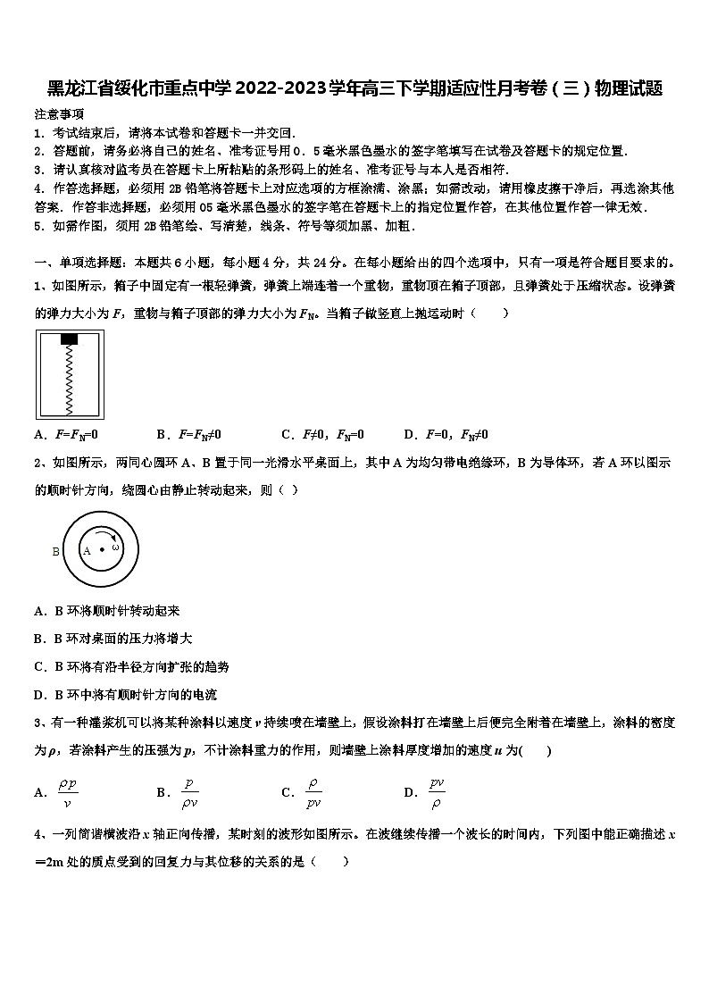 黑龙江省绥化市重点中学2022-2023学年高三下学期适应性月考卷（三）物理试题第1页
