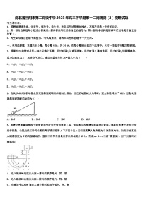 湖北省当阳市第二高级中学2023年高三下学期第十二周周测（2）物理试题