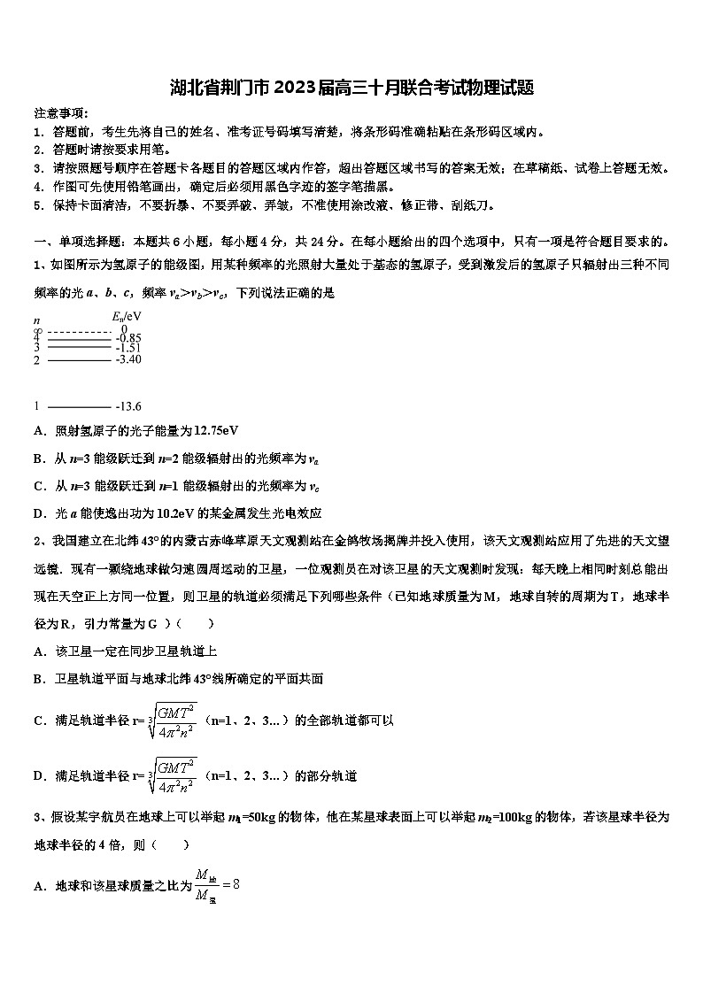 湖北省荆门市2023届高三十月联合考试物理试题第1页