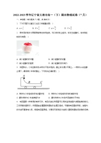 2022-2023学年辽宁省大连市高一（下）期末物理试卷（7月）（含解析）