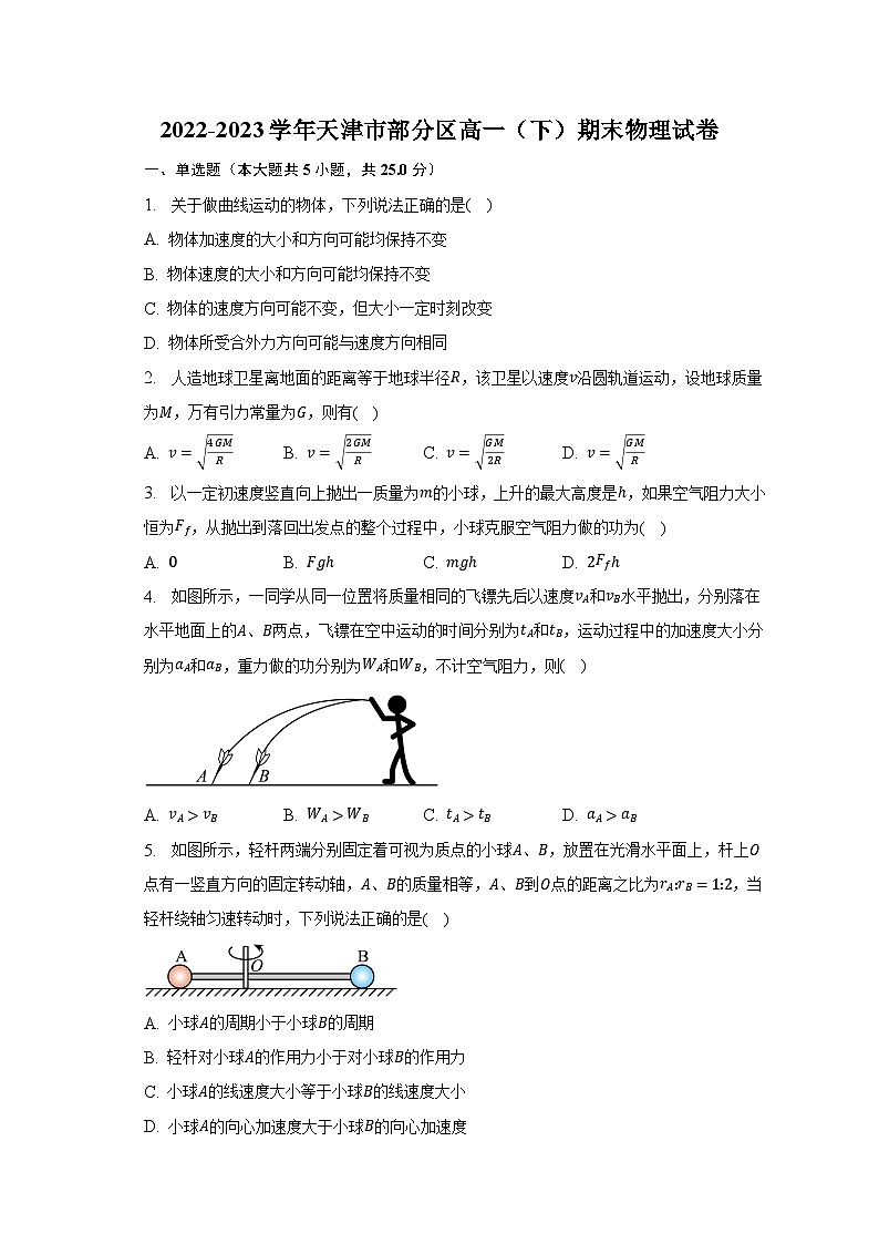 2022-2023学年天津市部分区高一（下）期末物理试卷（含解析）第1页