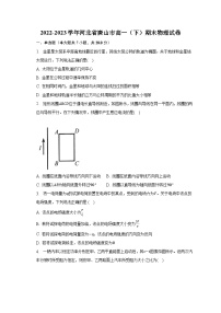 2022-2023学年河北省唐山市高一（下）期末物理试卷（含解析）