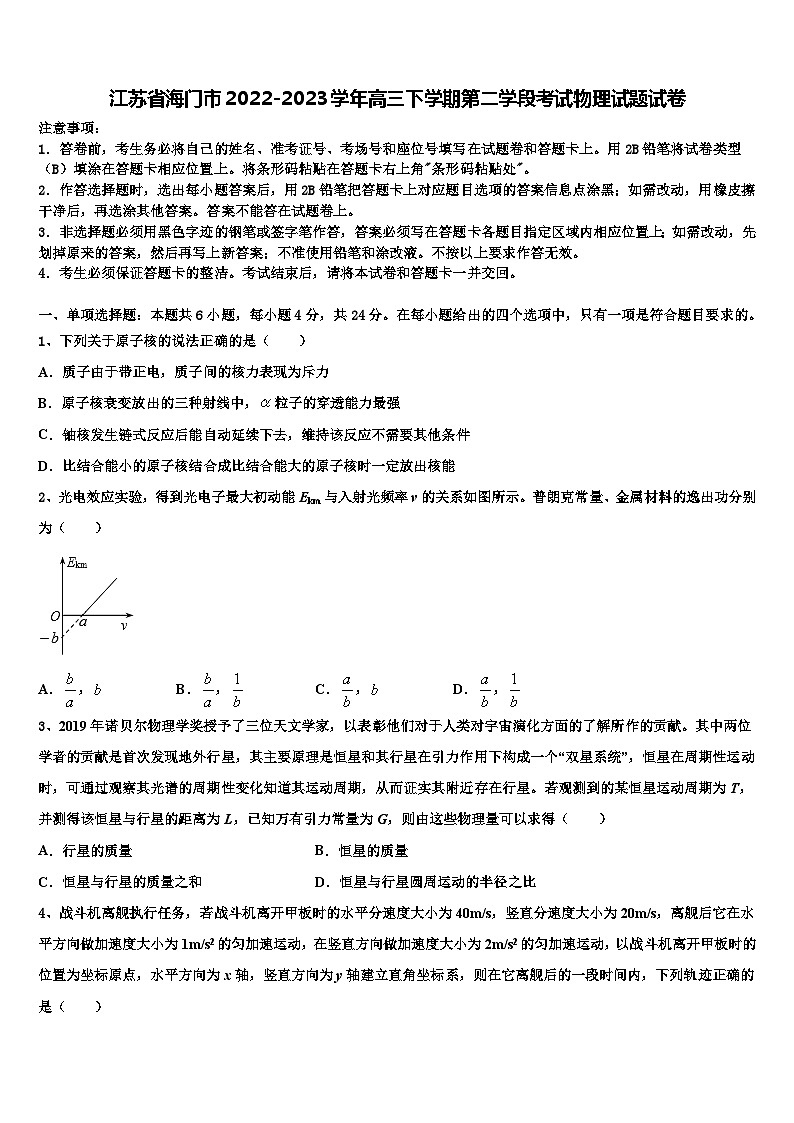 江苏省海门市2022-2023学年高三下学期第二学段考试物理试题试卷第1页