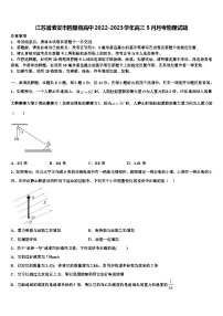 江苏省淮安市四星级高中2022-2023学年高三5月月考物理试题