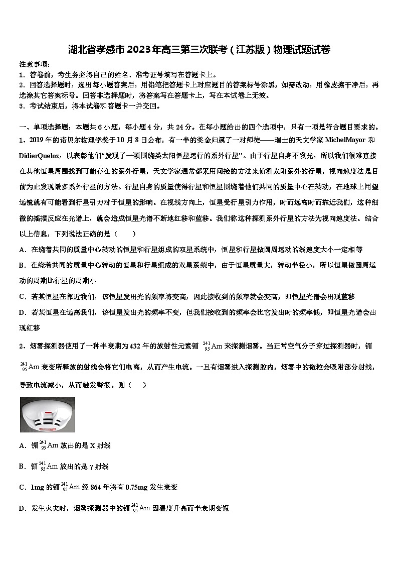 湖北省孝感市2023年高三第三次联考（江苏版）物理试题试卷第1页