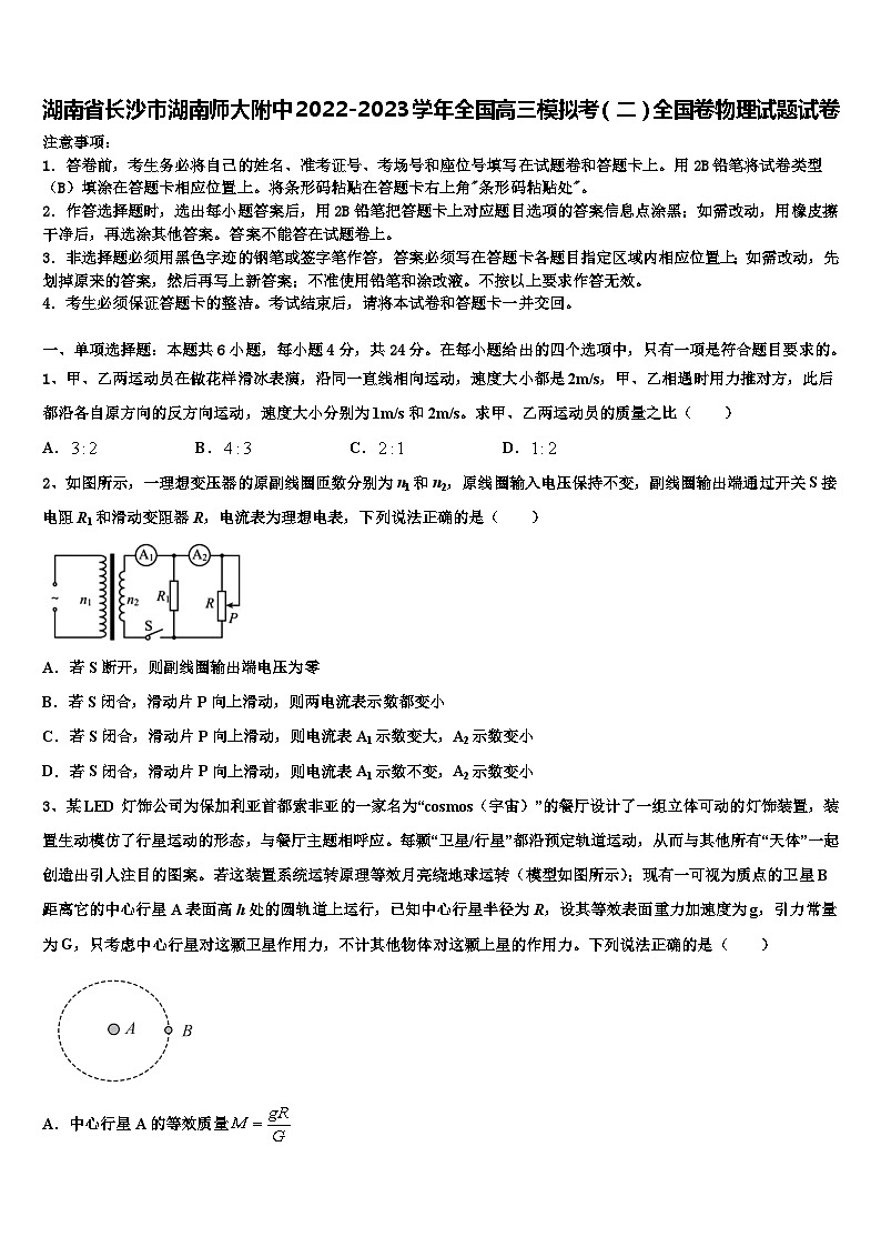 湖南省长沙市湖南师大附中2022-2023学年全国高三模拟考全国卷物理试题试卷第1页