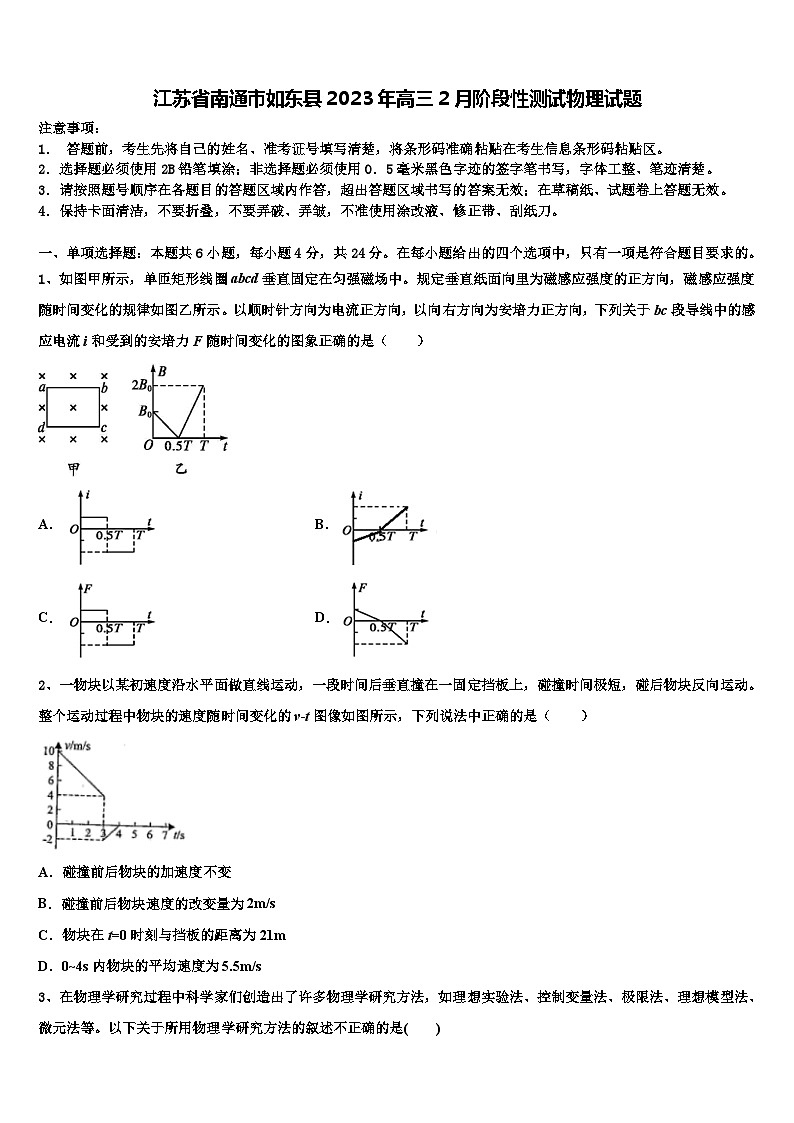 江苏省南通市如东县2023年高三2月阶段性测试物理试题第1页