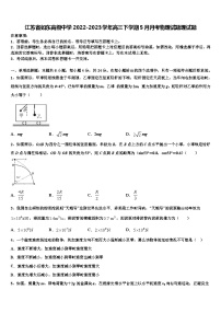 江苏省如东高级中学2022-2023学年高三下学期5月月考物理试题理试题