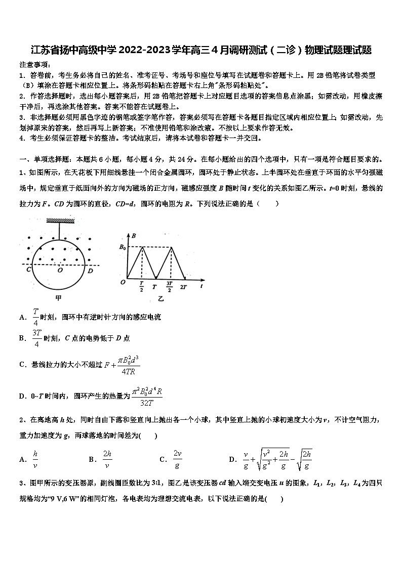 江苏省扬中高级中学2022-2023学年高三4月调研测试（二诊）物理试题理试题第1页