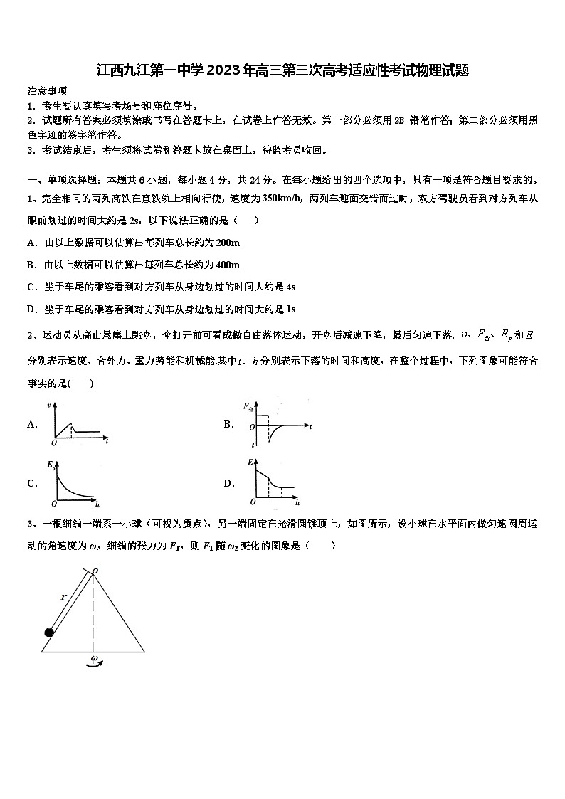 江西九江2023年高三第三次高考适应性考试物理试题第1页