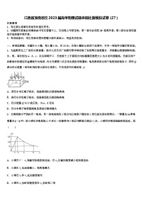 江西省顶级名校2023届高考物理试题命题比赛模拟试卷（27）