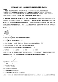 江西省南昌市名校2023届高考物理试题原创模拟卷（五）