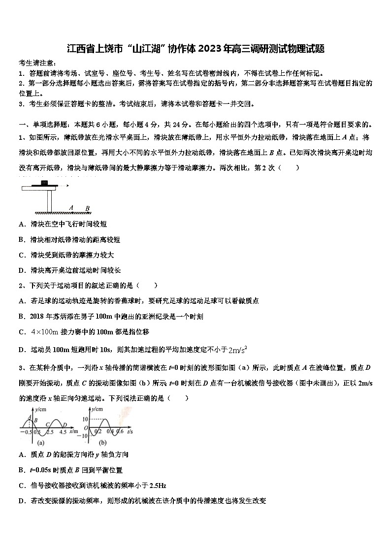 江西省上饶市“山江湖”协作体2023年高三调研测试物理试题第1页